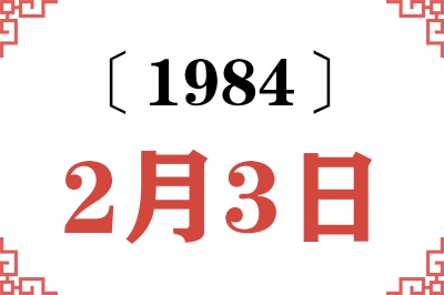 1984年2月3日老黄历查询