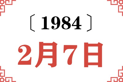 1984年2月7日老黄历查询