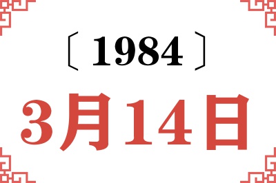 1984年3月14日老黄历查询