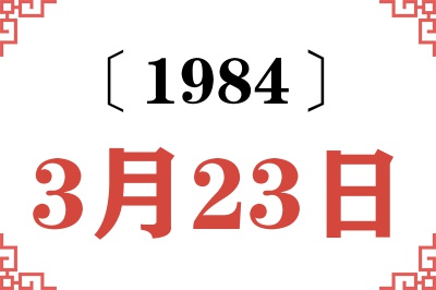 1984年3月23日老黄历查询