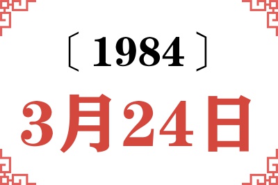 1984年3月24日老黄历查询