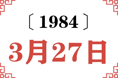1984年3月27日老黄历查询