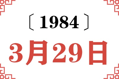 1984年3月29日老黄历查询