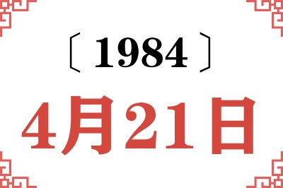 1984年4月21日老黄历查询