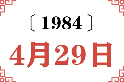 1984年4月29日老黄历查询