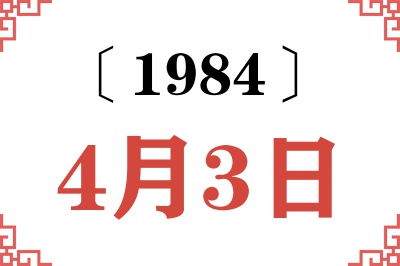 1984年4月3日老黄历查询