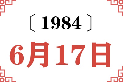 1984年6月17日老黄历查询