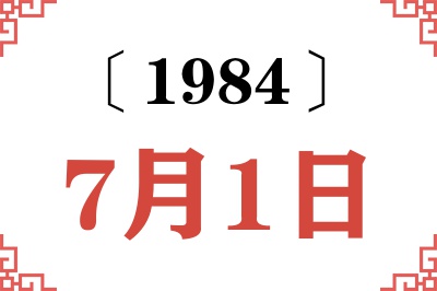 1984年7月1日老黄历查询