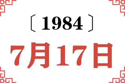 1984年7月17日老黄历查询