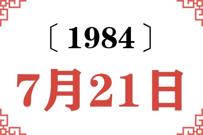1984年7月21日老黄历查询