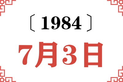 1984年7月3日老黄历查询