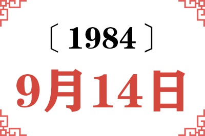 1984年9月14日老黄历查询