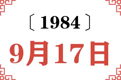 1984年9月17日老黄历查询
