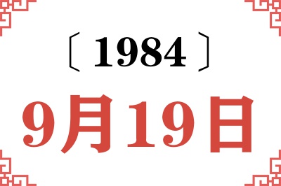 1984年9月19日老黄历查询