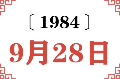1984年9月28日老黄历查询