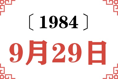 1984年9月29日老黄历查询