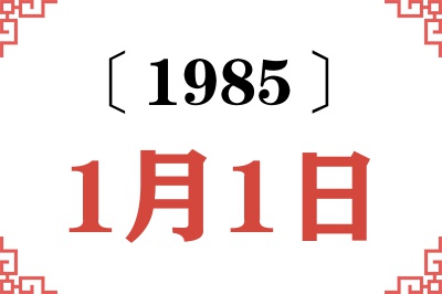 1985年1月1日老黄历查询