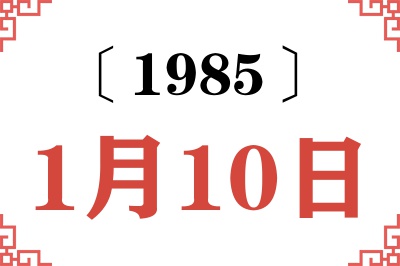 1985年1月10日老黄历查询