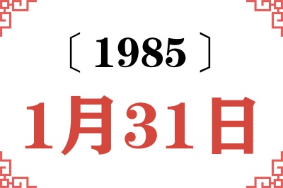 1985年1月31日老黄历查询