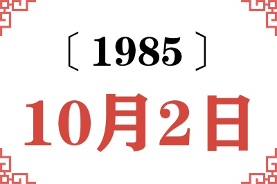 1985年10月2日老黄历查询