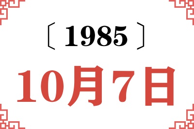 1985年10月7日老黄历查询