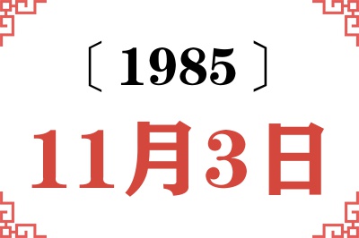 1985年11月3日老黄历查询