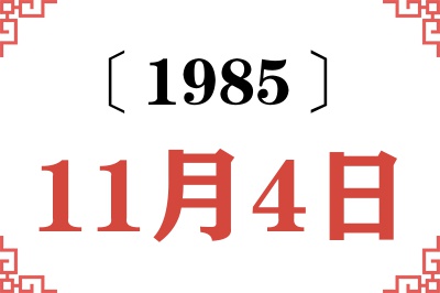 1985年11月4日老黄历查询
