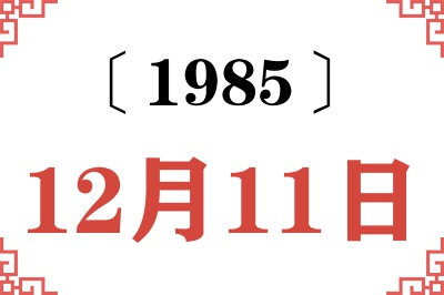 1985年12月11日老黄历查询