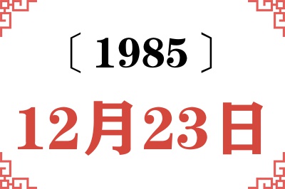 1985年12月23日老黄历查询