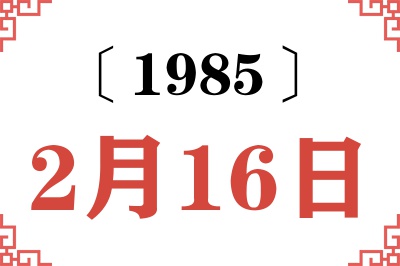 1985年2月16日老黄历查询