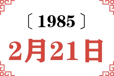 1985年2月21日老黄历查询