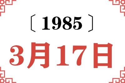 1985年3月17日老黄历查询