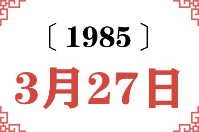 1985年3月27日老黄历查询