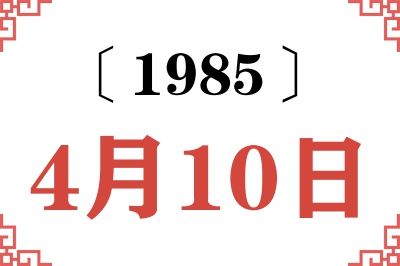 1985年4月10日老黄历查询