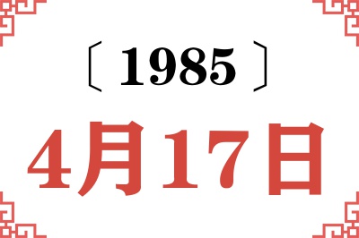 1985年4月17日老黄历查询