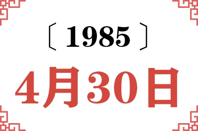 1985年4月30日老黄历查询