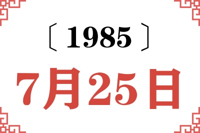 1985年7月25日老黄历查询