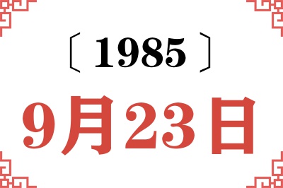 1985年9月23日老黄历查询