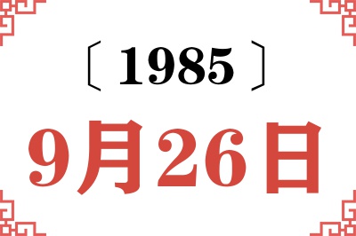 1985年9月26日老黄历查询