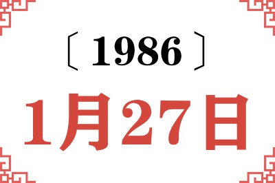 1986年1月27日老黄历查询