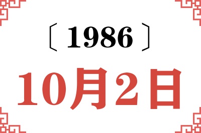 1986年10月2日老黄历查询