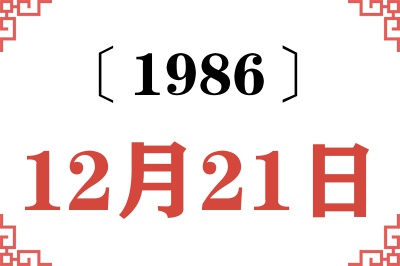 1986年12月21日老黄历查询