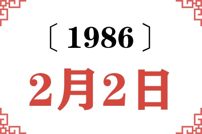1986年2月2日老黄历查询