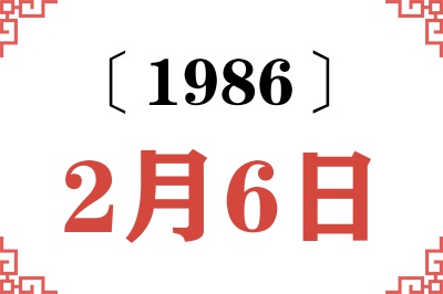 1986年2月6日老黄历查询
