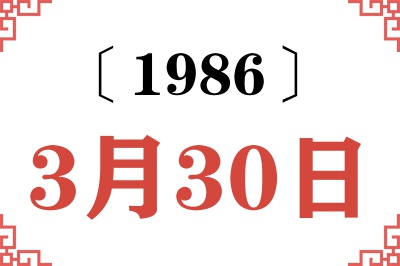 1986年3月30日老黄历查询