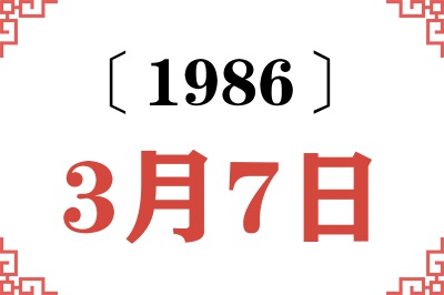 1986年3月7日老黄历查询