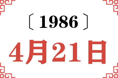 1986年4月21日老黄历查询