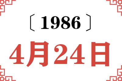 1986年4月24日老黄历查询