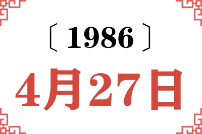 1986年4月27日老黄历查询