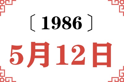 1986年5月12日老黄历查询